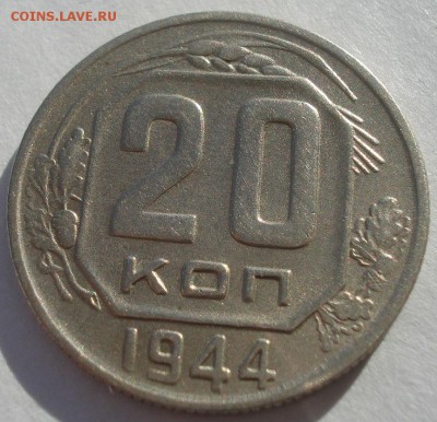 20 копеек 1944 СССР №3 22:00 10.11.2015 - DSC04109.JPG