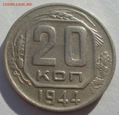 20 копеек 1944 СССР №3 22:00 10.11.2015 - DSC04108.JPG