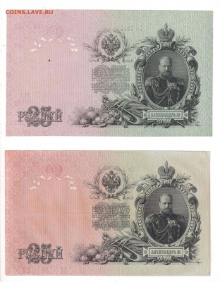 25 рублей 1909 -2 шт.__ ХОРОШИЕ__  12.11. 23-00 - 25-09-2