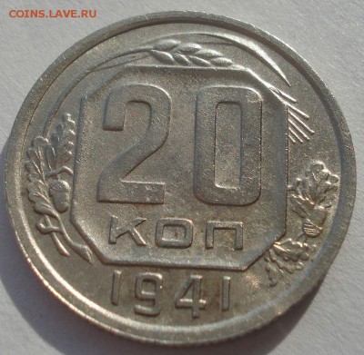 20 копеек 1941 СССР 22:00 10.11.2015 - DSC04789.JPG