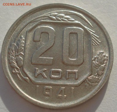 20 копеек 1941 аUNC СССР 22:00 10.11.2015 - DSC03871.JPG