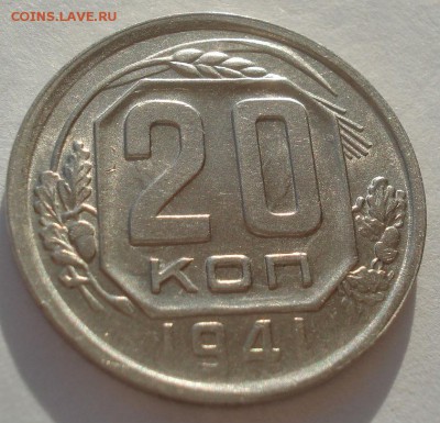 20 копеек 1941 аUNC СССР 22:00 10.11.2015 - DSC03870.JPG