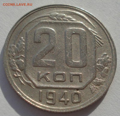 20 копеек 1940 СССР 22:00 10.11.2015 - DSC04784.JPG