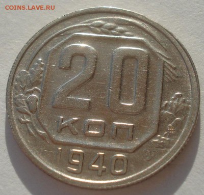20 копеек 1940 XF СССР 22:00 10.11.2015 - DSC03861.JPG