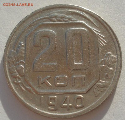 20 копеек 1940 XF СССР 22:00 10.11.2015 - DSC03859.JPG
