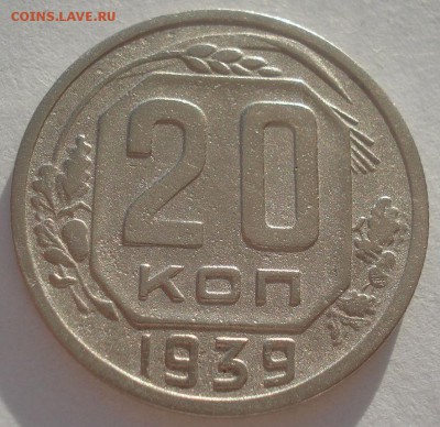20 копеек 1939 СССР №3 22:00 10.11.2015 - DSC03946.JPG