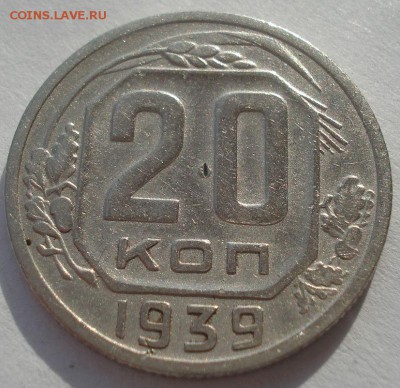 20 копеек 1939 СССР №2 22:00 10.11.2015 - DSC04777.JPG