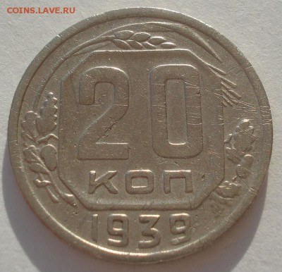 20 копеек 1939 СССР №1 22:00 10.11.2015 - DSC03850.JPG