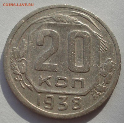 20 копеек 1938 СССР №2 22:00 10.11.2015 - DSC04905.JPG