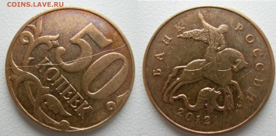 50 коп 2012г м полный раскол реверса - DSCN9338.JPG