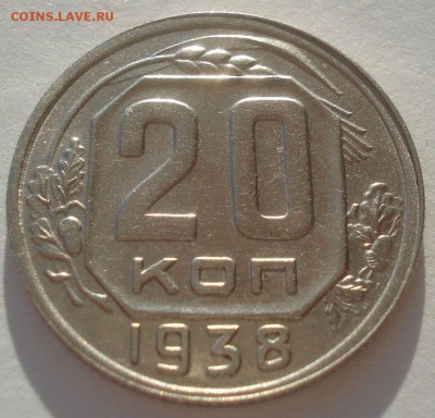 20 копеек 1938 СССР №1 22:00 10.11.2015 - DSC03840.JPG