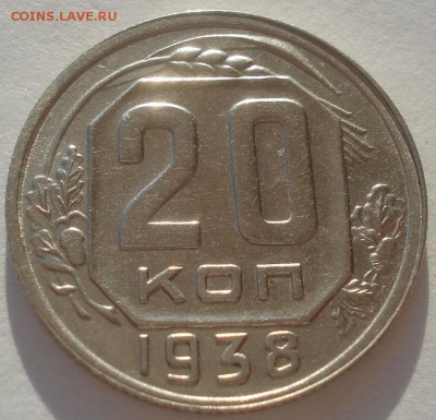 20 копеек 1938 СССР №1 22:00 10.11.2015 - DSC03838.JPG