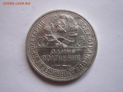 Полтинник 1925 отличный 09.11 22:00 - IMG_7305.JPG