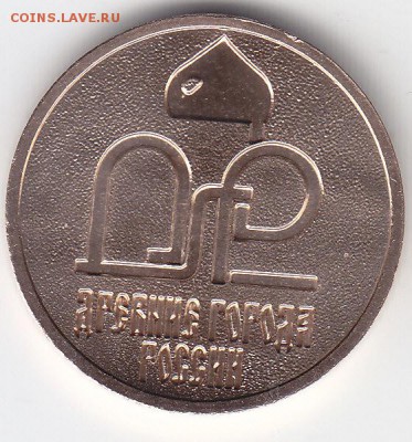 Жетон СПМД из наб."Др.города России" 2007 г. до 12.11.15 - IMG_0025