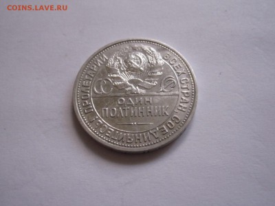 Полтинник 1925 отличный 09.11 22:00 - IMG_7303.JPG