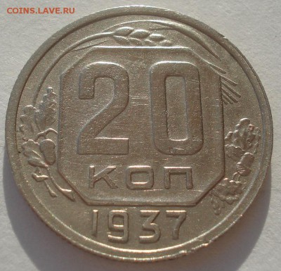 20 копеек 1937 СССР №1 22:00 10.11.2015 - DSC03832.JPG