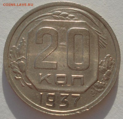 20 копеек 1937 СССР №1 22:00 10.11.2015 - DSC03828.JPG