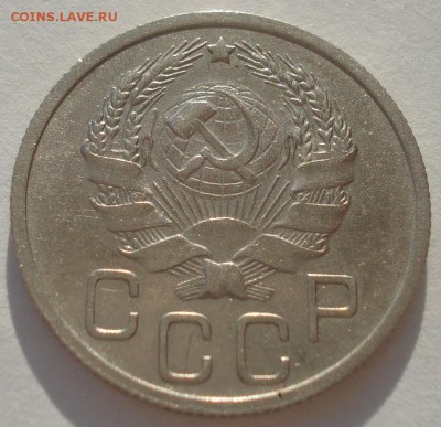 20 копеек 1936 СССР 22:00 10.11.2015 - DSC03822.JPG