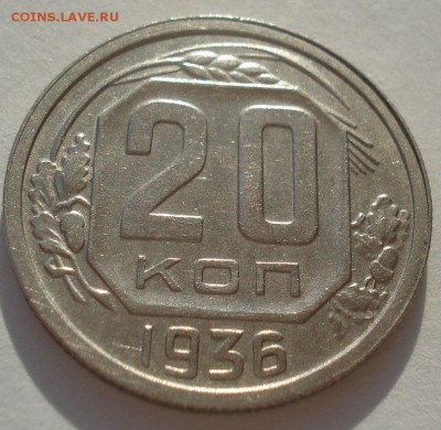 20 копеек 1936 СССР 22:00 10.11.2015 - DSC03818.JPG