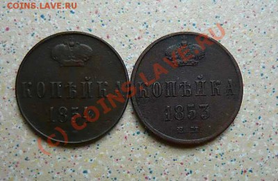КОПЕЙКА 1853  -1854  ДО 06.09.10. 21-30 - P1040432_thumb