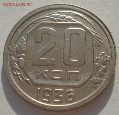 20 копеек 1936 СССР 22:00 10.11.2015 - DSC03814.JPG