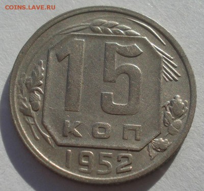 15 копеек 1952 СССР 22:00 10.11.2015 - DSC04102.JPG