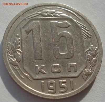 15 копеек 1951 XF СССР №2 22:00 10.11.2015 - DSC04758.JPG
