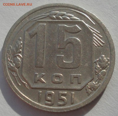 15 копеек 1951 XF СССР №2 22:00 10.11.2015 - DSC04757.JPG