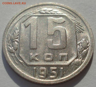 15 копеек 1951 с блеском СССР №1 22:00 10.11.2015 - DSC04769.JPG