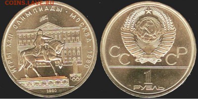 СССР -1 рубль олимпиада-80- Моссовет. до 21.00 мск 13.11.15 - СССР -1 рубль олимпиада-80- Моссовет-1980 г -2
