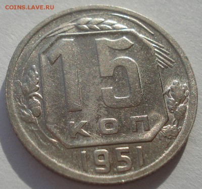 15 копеек 1951 с блеском СССР №1 22:00 10.11.2015 - DSC04763.JPG