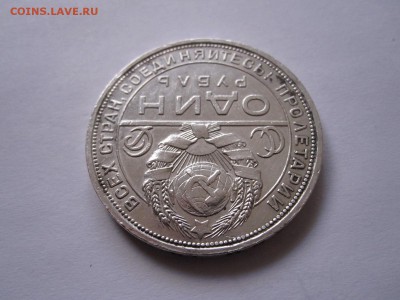 1 рубль 1924 хороший 10.11 22:00 - IMG_7348.JPG