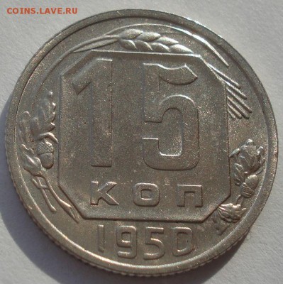 15 копеек 1950 СССР (с блеском) 22:00 10.11.2015 - DSC04884.JPG