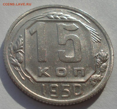 15 копеек 1950 СССР (с блеском) 22:00 10.11.2015 - DSC04883.JPG