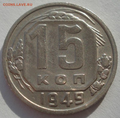 15 копеек 1949 СССР  22:00 10.11.2015 - DSC04751.JPG