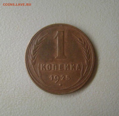 1 Копейка 1925 до 8.11.2015 - 1