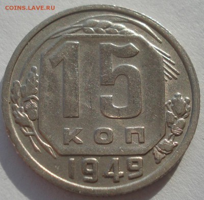 15 копеек 1949 СССР  22:00 10.11.2015 - DSC04749.JPG