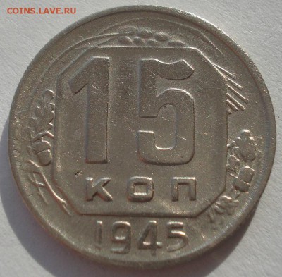 15 копеек 1945 СССР 22:00 10.11.2015 - DSC04741.JPG