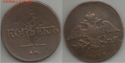 5 копеек -1839 года., до 21.00 мск 13.11.15 - 5 копеек -1839 года