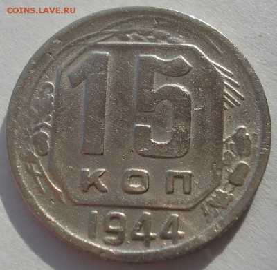 15 копеек 1944 СССР 22:00 10.11.2015 - DSC04736.JPG