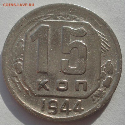 15 копеек 1944 СССР 22:00 10.11.2015 - DSC04733.JPG