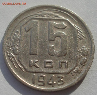 15 копеек 1943 СССР 22:00 10.11.2015 - DSC04877.JPG
