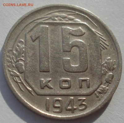 15 копеек 1943 СССР 22:00 10.11.2015 - DSC04876.JPG