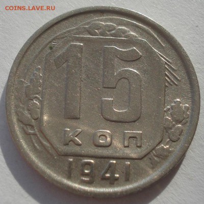 15 копеек 1941 СССР 22:00 10.11.2015 - DSC04729.JPG