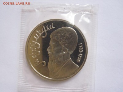1 рубль Махтумкули ПРУФ 1991 10.11 22:00 - IMG_7235.JPG