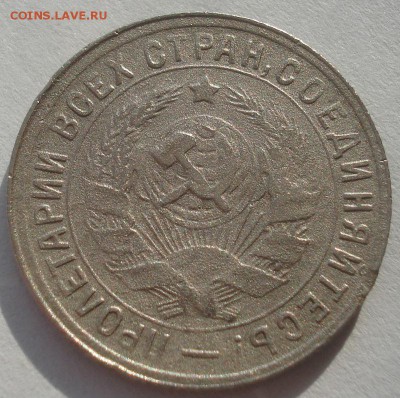 15 копеек 1934 СССР №1 22:00 10.11.2015 - DSC04718.JPG