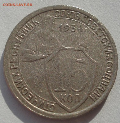 15 копеек 1934 СССР №1 22:00 10.11.2015 - DSC04715.JPG