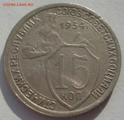 15 копеек 1934 СССР №1 22:00 10.11.2015 - DSC04714.JPG