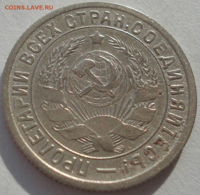 15 копеек 1932 СССР 22:00 10.11.2015 - DSC04711.JPG