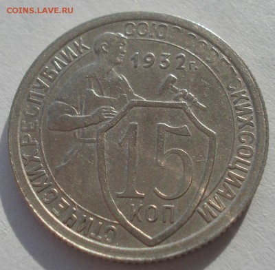 15 копеек 1932 СССР 22:00 10.11.2015 - DSC04707.JPG